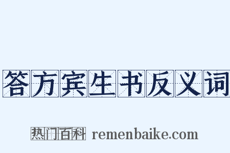 答方宾生书反义词是什么意思的图片